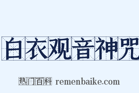 白衣观音神咒是什么意思的图片